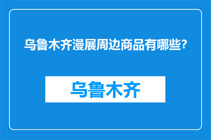 乌鲁木齐漫展周边商品有哪些？
