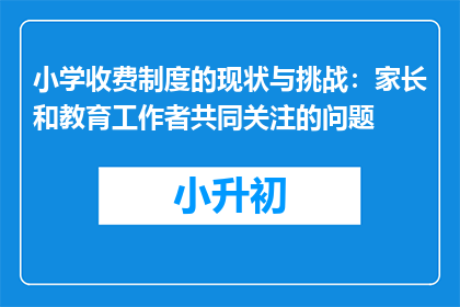 小学收费制度的现状与挑战：家长和教育工作者共同关注的问题