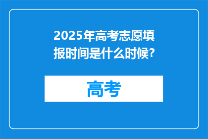 2025年高考志愿填报时间是什么时候？