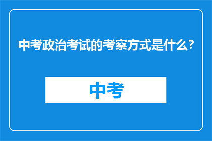 中考政治考试的考察方式是什么？