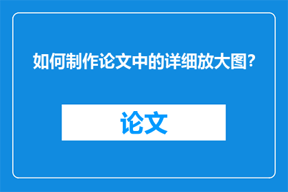 如何制作论文中的详细放大图？