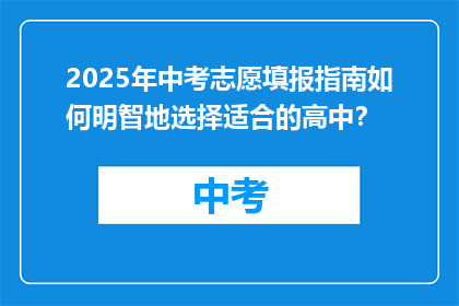 2025年中考志愿填报指南如何明智地选择适合的高中？