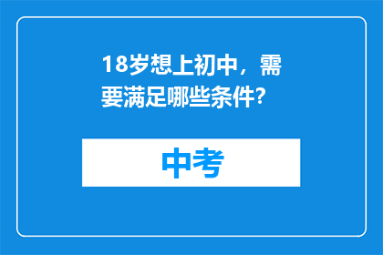 18岁想上初中，需要满足哪些条件？
