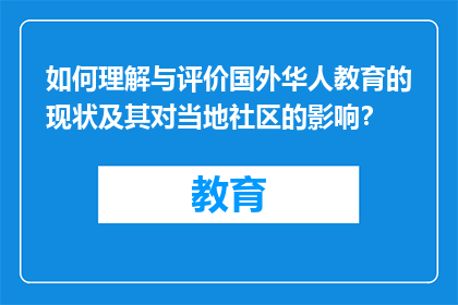 如何理解与评价国外华人教育的现状及其对当地社区的影响？
