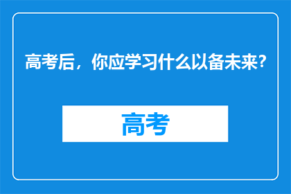 高考后，你应学习什么以备未来？