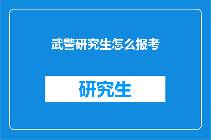 武警研究生怎么报考