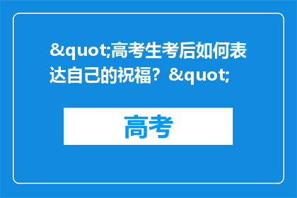 "高考生考后如何表达自己的祝福？"