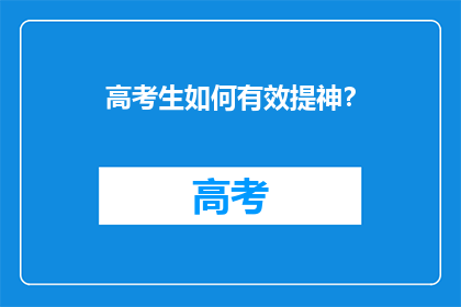 高考生如何有效提神？