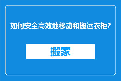 如何安全高效地移动和搬运衣柜？