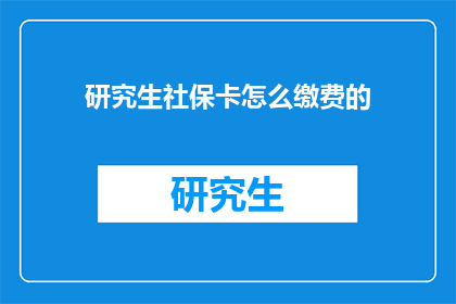 研究生社保卡怎么缴费的