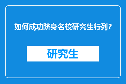 如何成功跻身名校研究生行列？