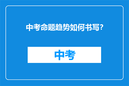 中考命题趋势如何书写？