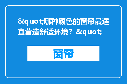 "哪种颜色的窗帘最适宜营造舒适环境？"