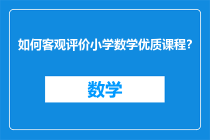 如何客观评价小学数学优质课程？