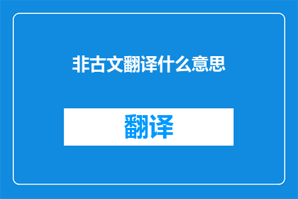 非古文翻译什么意思