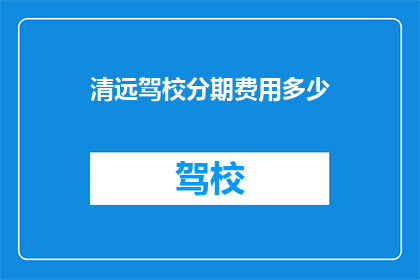 清远驾校分期费用多少