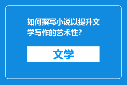 如何撰写小说以提升文学写作的艺术性？