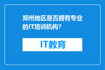 郑州地区是否拥有专业的IT培训机构？