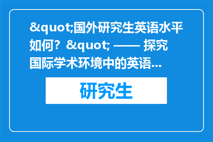 "国外研究生英语水平如何？" —— 探究国际学术环境中的英语能力现状