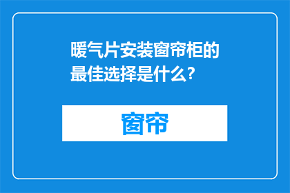 暖气片安装窗帘柜的最佳选择是什么？