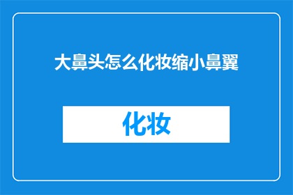 大鼻头怎么化妆缩小鼻翼