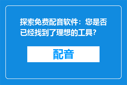 探索免费配音软件：您是否已经找到了理想的工具？