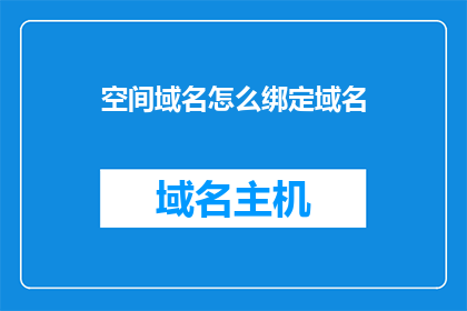 空间域名怎么绑定域名