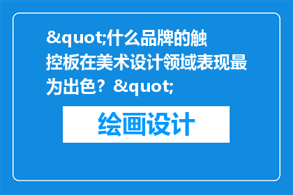 "什么品牌的触控板在美术设计领域表现最为出色？"