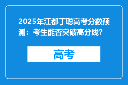 2025年江都丁聪高考分数预测：考生能否突破高分线？