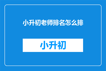 小升初老师排名怎么排