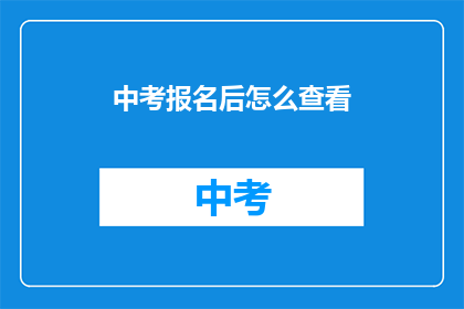 中考报名后怎么查看