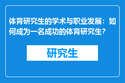 体育研究生的学术与职业发展：如何成为一名成功的体育研究生？