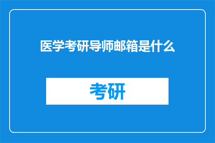 医学考研导师邮箱是什么