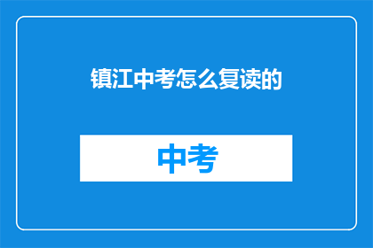 镇江中考怎么复读的