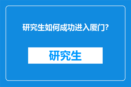 研究生如何成功进入厦门？