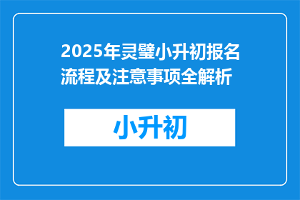 2025年灵璧小升初报名流程及注意事项全解析