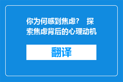 你为何感到焦虑？  探索焦虑背后的心理动机