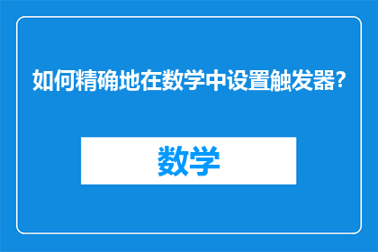 如何精确地在数学中设置触发器？