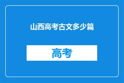 山西高考古文多少篇