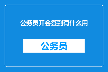 公务员开会签到有什么用