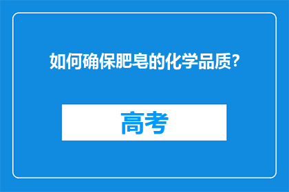 如何确保肥皂的化学品质？