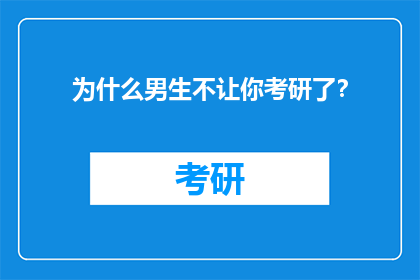 为什么男生不让你考研了？