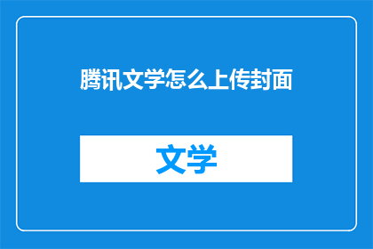 腾讯文学怎么上传封面