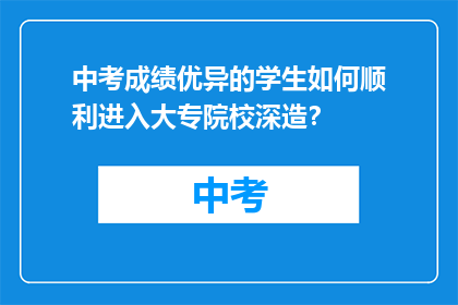 中考成绩优异的学生如何顺利进入大专院校深造？
