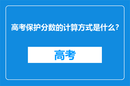 高考保护分数的计算方式是什么？
