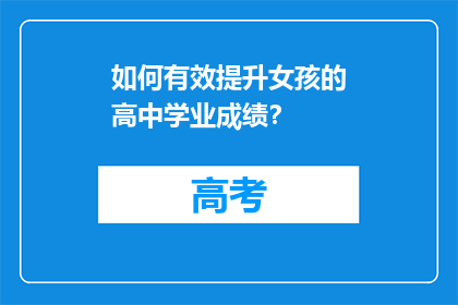 如何有效提升女孩的高中学业成绩？