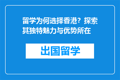 留学为何选择香港？探索其独特魅力与优势所在