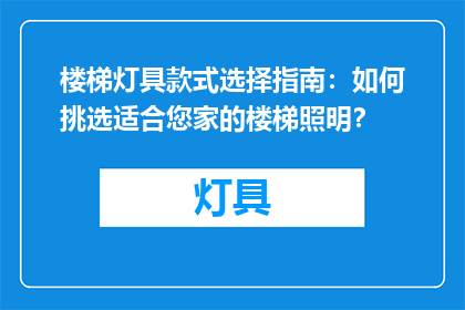 楼梯灯具款式选择指南：如何挑选适合您家的楼梯照明？