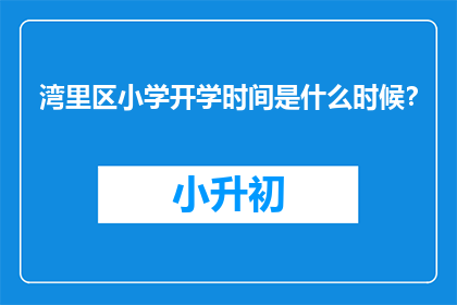 湾里区小学开学时间是什么时候？