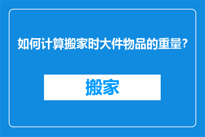 如何计算搬家时大件物品的重量？